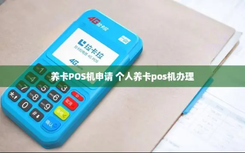 個(gè)人POS機(jī)