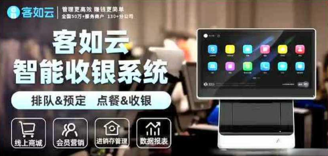 客如云收銀系統(tǒng)一套的價格是多少