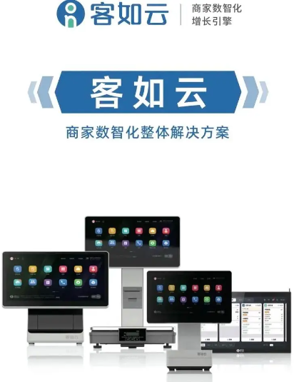 客如云收銀系統(tǒng) 客如云收銀系統(tǒng)